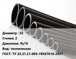 Труба полиэтиленовая 32х2 Ру10 техническая ГОСТ: ТУ 22.21.21-003-19367619-2021